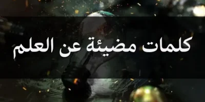 كلمات مضيئة عن العلم