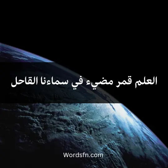 Illuminating words about science1 - فن العبارات العلم قمر مضيء في سماءنا القاحل