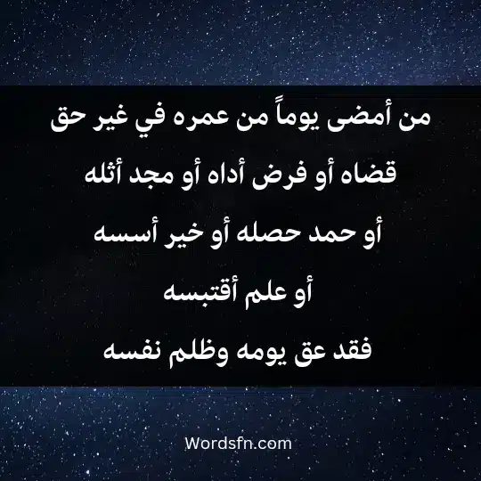 Illuminating words about science2 - فن العبارات من أمضى يوماً من عمره في غير حق قضاه أو فرض أداه أو مجد أثله أو حمد حصله أو خير أسسه أو علم أقتبسه فقد عق يومه وظلم نفسه