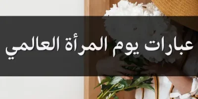 عبارات يوم المرأة العالمي