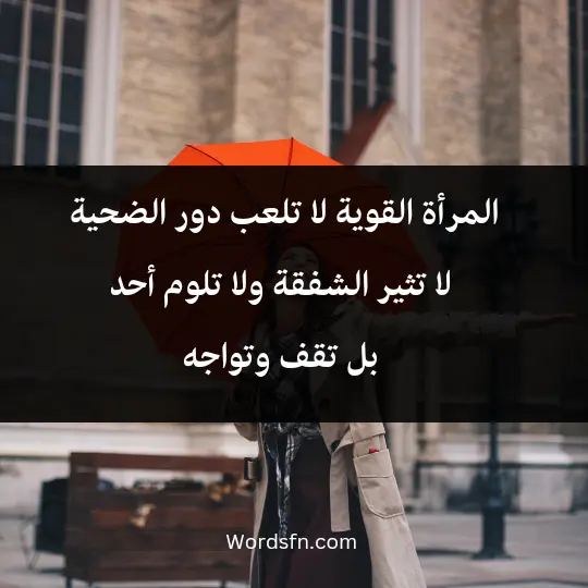 International Womens Day phrases2 - فن العبارات المرأة القوية لا تلعب دور الضحية، لا تثير الشفقة ولا تلوم أحد... بل تقف وتواجه