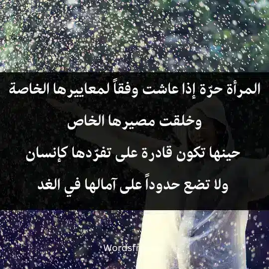 International Womens Day phrases3 - فن العبارات المرأة حرّة إذا عاشت وفقاً لمعاييرها الخاصة وخلقت مصيرها الخاص، حينها تكون قادرة على تفرّدها كإنسان ولا تضع حدوداً على آمالها في الغد