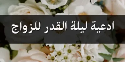 ادعية ليلة القدر للزواج