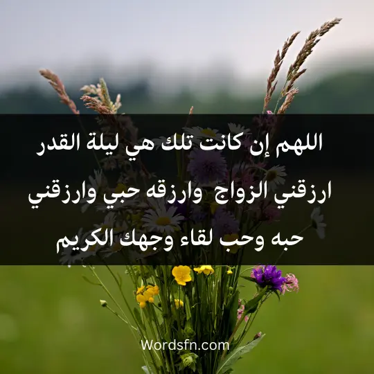 اللهم إن كانت تلك هي ليلة القدر ارزقني الزواج من ….. وارزقه حبي وارزقني حبه وحب لقاء وجهك الكريم