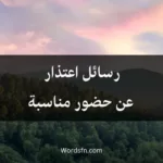 رسائل اعتذار عن حضور مناسبة
