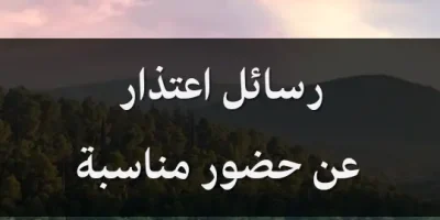 رسائل اعتذار عن حضور مناسبة