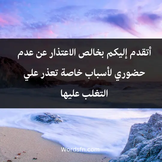 Letters I apologize for attending an occasion 1 - فن العبارات أتقدم إليكم بخالص الاعتذار عن عدم حضوري (اسم المناسبة)، لأسباب خاصة تعذر علي التغلب عليها