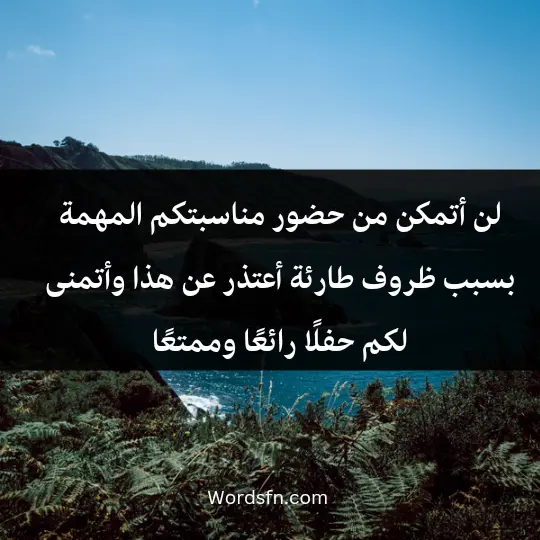 Letters I apologize for attending an occasion 3 - فن العبارات ، لن أتمكن من حضور مناسبتكم المهمة بسبب ظروف طارئة. أعتذر عن هذا وأتمنى لكم حفلًا رائعًا وممتعًا