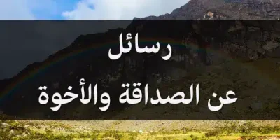 رسائل عن الصداقة والأخوة
