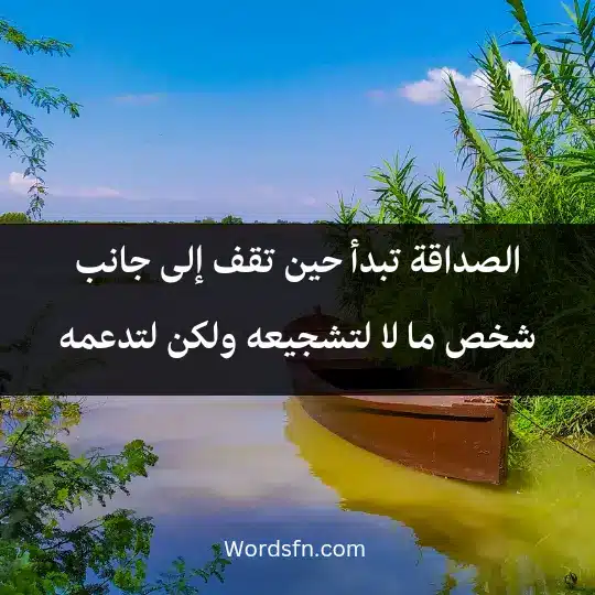 الصداقة تبدأ حين تقف إلى جانب شخص ما، لا لتشجيعه ولكن لتدعمه