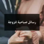 رسائل صباحية للزوجة