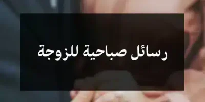 رسائل صباحية للزوجة