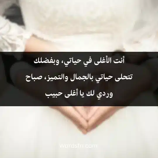 Morning-messages-for-the-wife1 - فن العبارات أنت الأغلى في حياتي، وبفضلك تتحلى حياتي بالجمال والتميز، صباح وردي لك يا أغلى حبيب