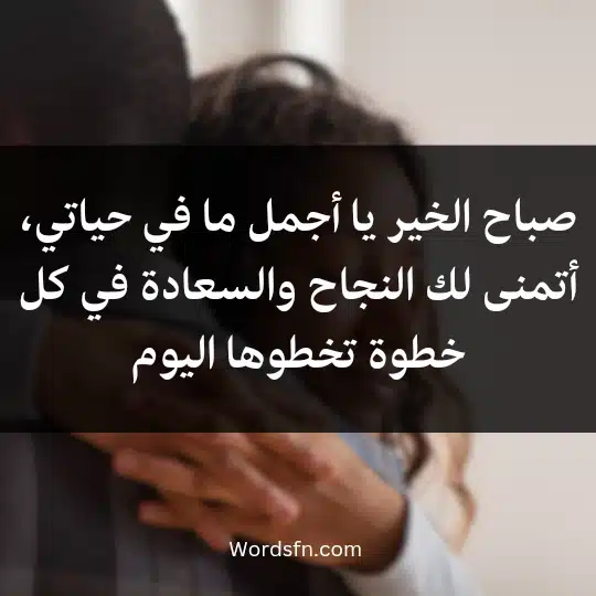 Morning-messages-for-the-wife2 - فن العبارات صباح الخير يا أجمل ما في حياتي، أتمنى لك النجاح والسعادة في كل خطوة تخطوها اليوم