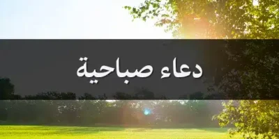دعاء صباحية