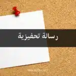 رسالة تحفيزية
