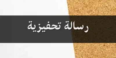 رسالة تحفيزية