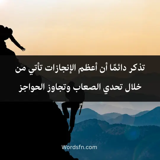 تذكر دائمًا أن أعظم الإنجازات تأتي من خلال تحدي الصعاب وتجاوز الحواجز