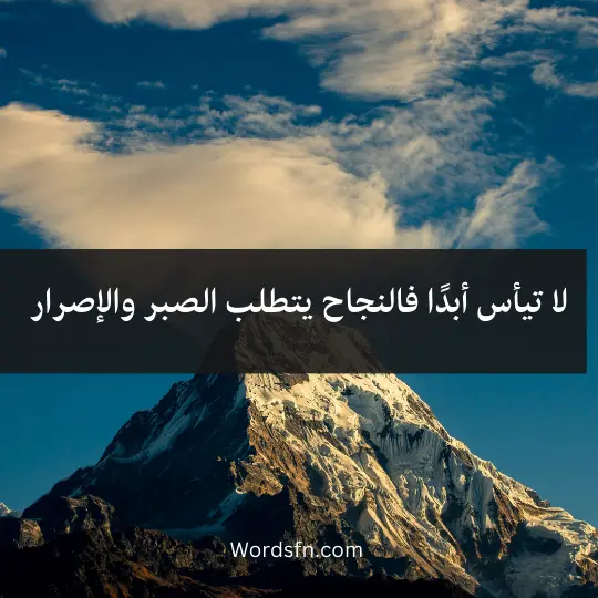 لا تيأس أبدًا، فالنجاح يتطلب الصبر والإصرار