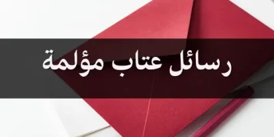 رسائل عتاب مؤلمة