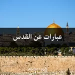 عبارات عن القدس