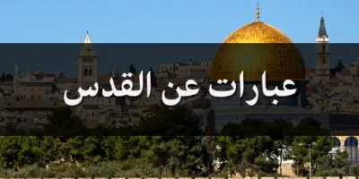 عبارات عن القدس