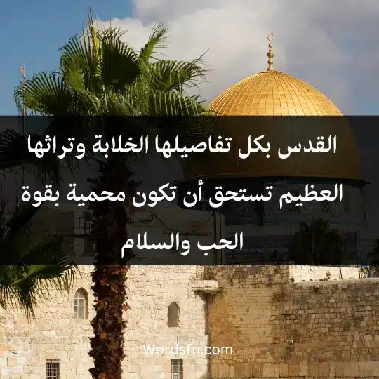 القدس، بكل تفاصيلها الخلابة وتراثها العظيم، تستحق أن تكون محمية بقوة الحب والسلام