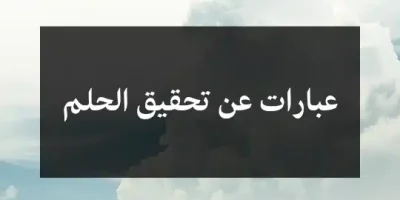 عبارات عن تحقيق الحلم