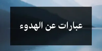 عبارات عن الهدوء