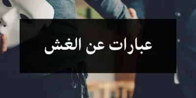 عبارات عن الغش