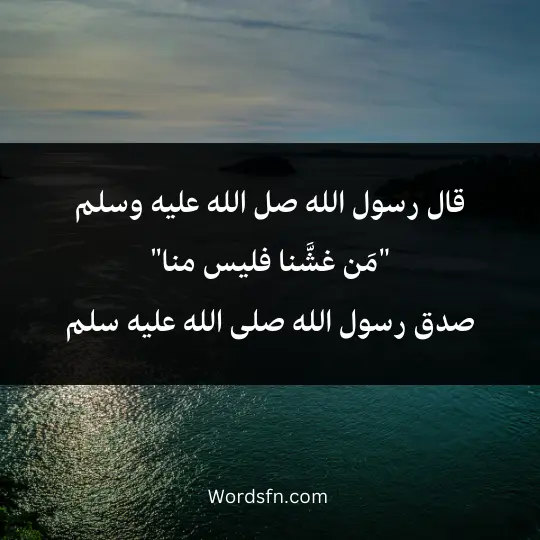 قال رسول الله صل الله عليه وسلم "مَن غشَّنا فليس منا" صدق رسول الله صلى الله عليه سلم