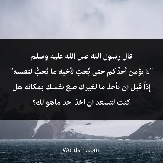 "لا يؤمن أحدُكم حتى يُحبَّ لأخيه ما يُحبُّ لنفسه" إذاً قبل ان تأخذ ما لغيرك ضع نفسك بمكانه هل كنت لتسعد ان اخذ احد ماهو لك؟"لا يؤمن أحدُكم حتى يُحبَّ لأخيه ما يُحبُّ لنفسه" إذاً قبل ان تأخذ ما لغيرك ضع نفسك بمكانه هل كنت لتسعد ان اخذ احد ماهو لك؟