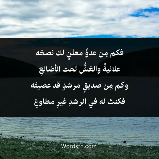 فكم مِن عدوٍّ معلنٍ لك نصحَه علانيةً والغشُّ تحت الأضالعِ