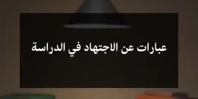 عبارات عن الاجتهاد في الدراسة