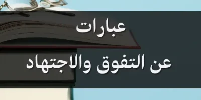 عبارات عن التفوق والاجتهاد