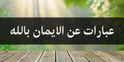عبارات عن الايمان بالله
