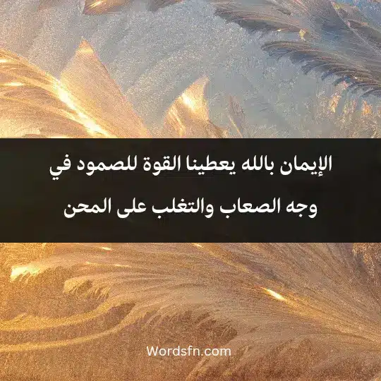 الإيمان بالله يعطينا القوة للصمود في وجه الصعاب والتغلب على المحن