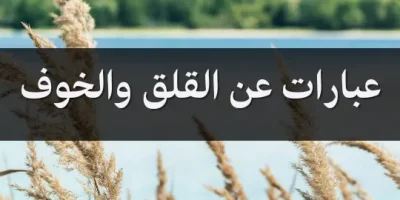 عبارات عن القلق والخوف