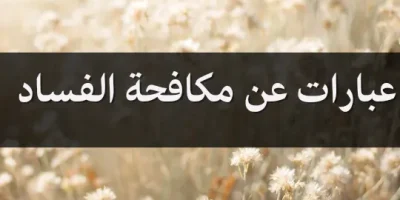 عبارات عن مكافحة الفساد