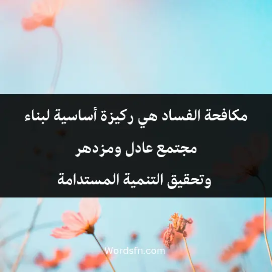 Phrases about fighting corruption3 - فن العبارات مكافحة الفساد هي ركيزة أساسية لبناء مجتمع عادل ومزدهر، وتحقيق التنمية المستدامة