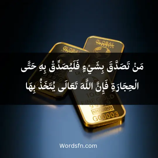 مَنْ تَصَدَّقَ بِشَيْءٍ فَلَيُصَدِّقْ بِهِ حَتَّى الْحِجَارَةِ فَإِنَّ اللَّهَ تَعَالَى يُتَخَذُ بِهَا