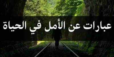 عبارات عن الأمل في الحياة