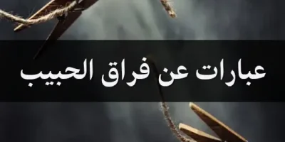 عبارات عن فراق الحبيب