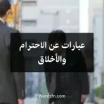 عبارات عن الاحترام والأخلاق