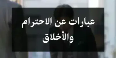 عبارات عن الاحترام والأخلاق