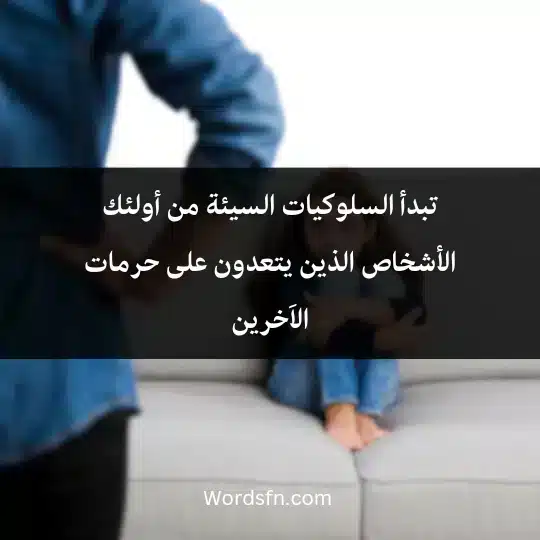 Phrases-about-respect-and-morals1 - فن العبارات تبدأ السلوكيات السيئة من أولئك الأشخاص الذين يتعدون على حرمات الاَخرين