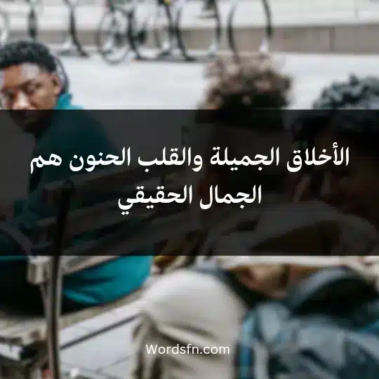 Phrases-about-respect-and-morals2 - فن العبارات الأخلاق الجميلة والقلب الحنون هم الجمال الحقيقي