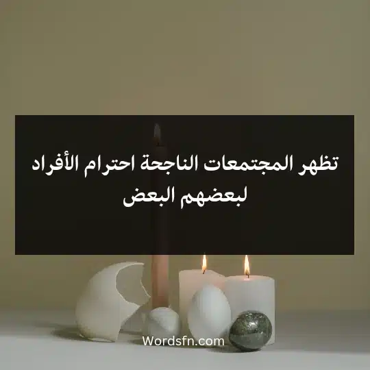 Phrases-about-respect-and-morals3 - فن العبارات تظهر المجتمعات الناجحة احترام الأفراد لبعضهم البعض