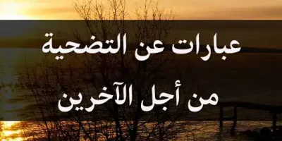 عبارات عن التضحية من أجل الآخرين