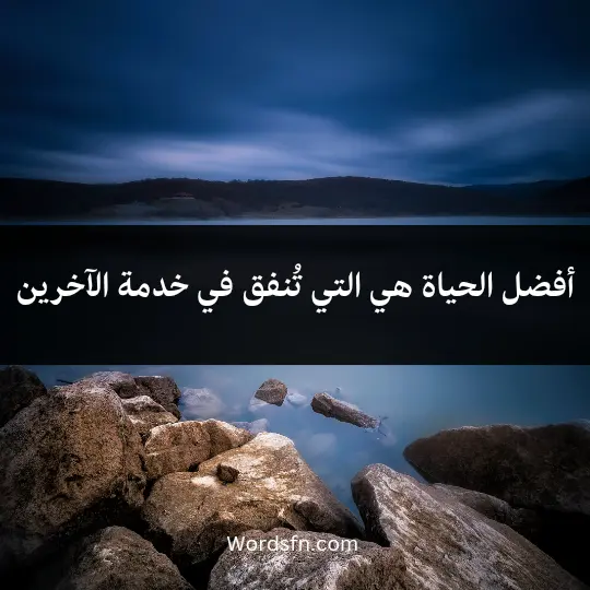 Phrases about sacrifice for others3 - فن العبارات ويليام ووردزورث: "أفضل الحياة هي التي تُنفق في خدمة الآخرين"